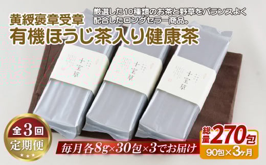 《定期便》 黄綬褒章受章有機ほうじ茶入り健康茶【3回お届け】