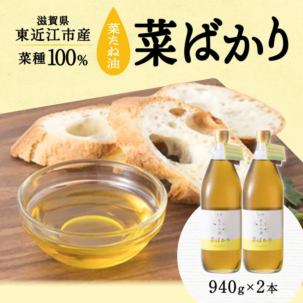 
A-F14 東近江市産 菜たね油「菜ばかり」940g 2本セット 揚げ物 炒め物 調味料 ＮＰＯ法人 愛のまちエコ倶楽部
