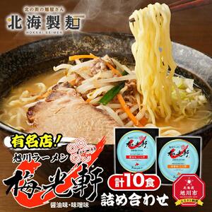 有名ラーメン店！『梅光軒』詰め合わせ（10食入り） ｜ ラーメン 北海道 _00012