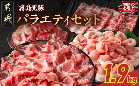 霧島黒豚バラエティセット1.9kg≪みやこんじょ特急便≫_17-2802-Q_(都城市) 霧島黒豚 薄切り ロース 肩ロース バラ かた・もも切り落とし 真空包装