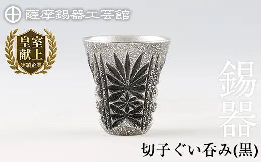 C0-104 薩摩錫器　切子ぐい呑(黒)【薩摩錫器工芸館】霧島市 鹿児島 伝統工芸品 錫製品 錫製 ぐい呑み 錫 酒器 食器 日用品 ギフト 贈答 贈り物 プレゼント