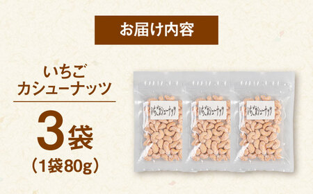 いちごカシューナッツ 240g（80g×3） 桂川町/株式会社福六 [ADAM065] いちご お菓子