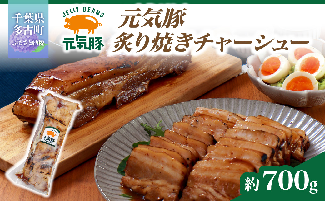 元気豚　炙り焼きチャーシュー 700g【不定貫】【配送不可地域：離島・沖縄県】 TAKB047