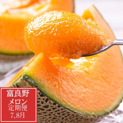 
                  2026年先行予約　＜発送月固定定期便＞富良野メロン定期便全2回_ メロン めろん 富良野メロン 赤肉 赤肉メロン 北海道 富良野市 定期便 全2回 果物 くだもの フルーツ デザート 甘い ジューシー 贈答 ギフト プレゼント 贈り物 国産 産直 産地直送 送料無料 【4060030】
                
