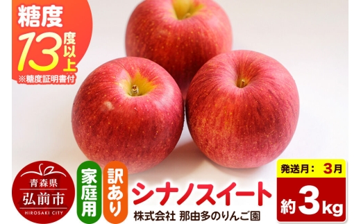 【27年3月クール便発送】りんご シナノスイート【訳あり】約3kg 糖度13度以上（糖度証明書付）【先行受付】家庭用 青森県 弘前市 果物 フルーツ 林檎 リンゴ くだもの 不揃い 規格外 [先行予約 クール便 産地直送 家庭用 アップル おいしい 果実 美味 甘い 赤色]