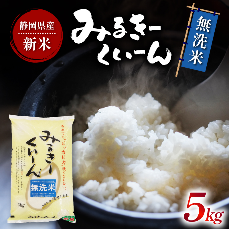 令和7年産 無洗米 ミルキークイーン 5kg 静岡県産 精米 白米 お米 おこめ ご飯 ごはん 国産 産地直送 静岡県 藤枝市 ふるさと人気 PT0151-000047