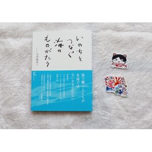 教科書掲載本「いのちをつなぐ海のものがたり」+感動の絵本『このよでいちばんおいしいさかな』シール2枚【1500610】