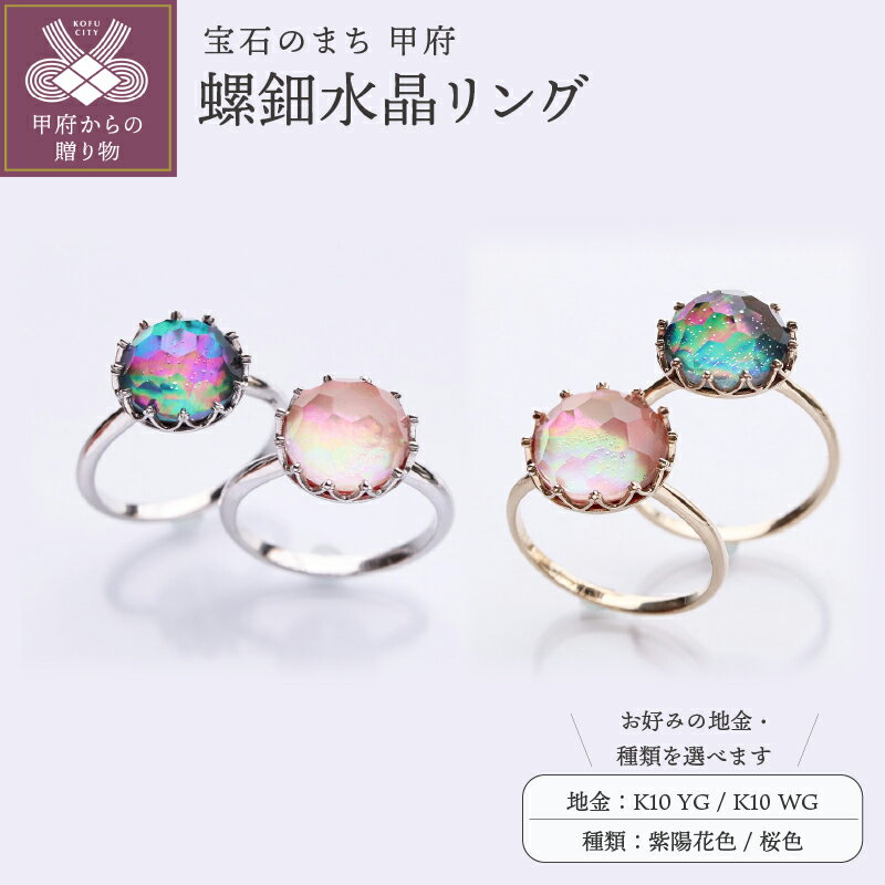 【ふるさと納税】 リング 指輪 ジュエリー レディース アクセサリー 選べる地金 K10 イエローゴールド ホワイトゴールド ハニカムドームカット 水晶 螺鈿 選べる装飾 紫陽花色 桜色 和の彩 wanoiro シンプル ギフト プレゼント オリジナルボックス付 保証書付 k279-025