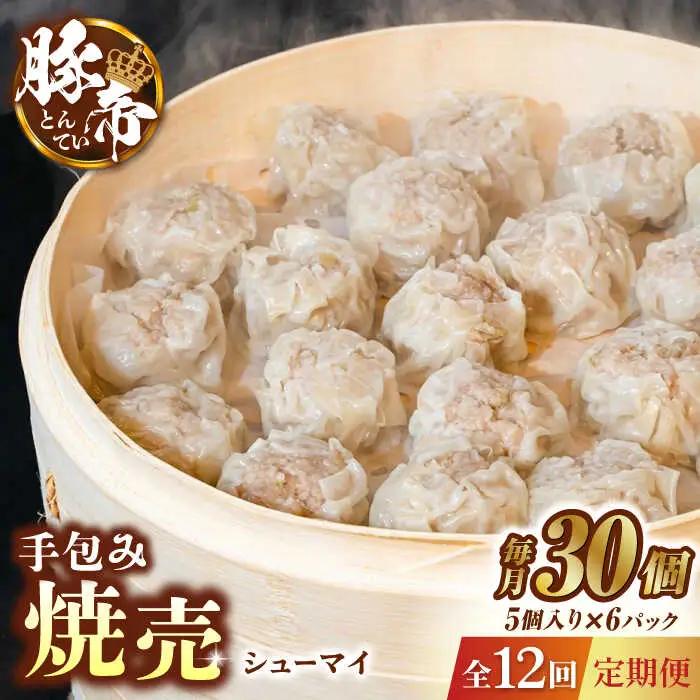 【12回定期便】豚帝 手包み 焼売 30個【KRAZY MEAT(小田畜産)】[ZCP094]