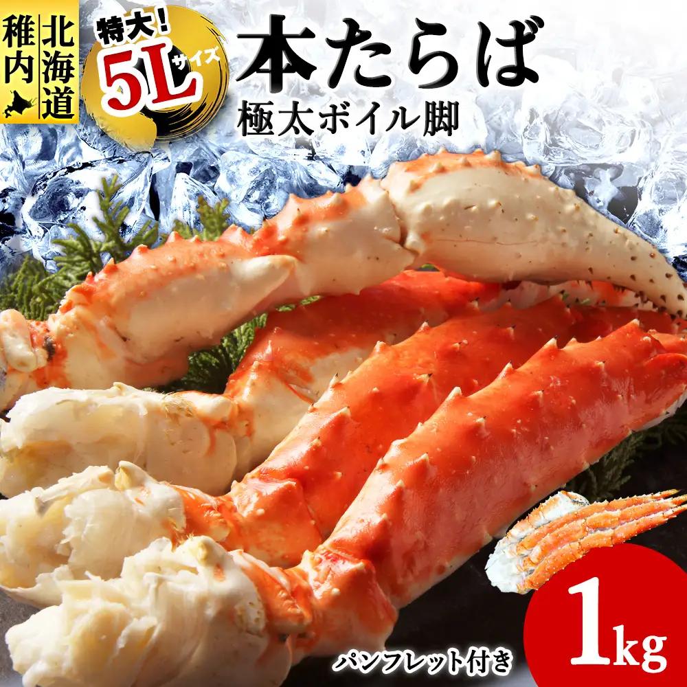 【1肩1kgの極太5Lサイズ】本たらば蟹ボイル脚1kg 海鮮【配送不可地域：離島・沖縄県】