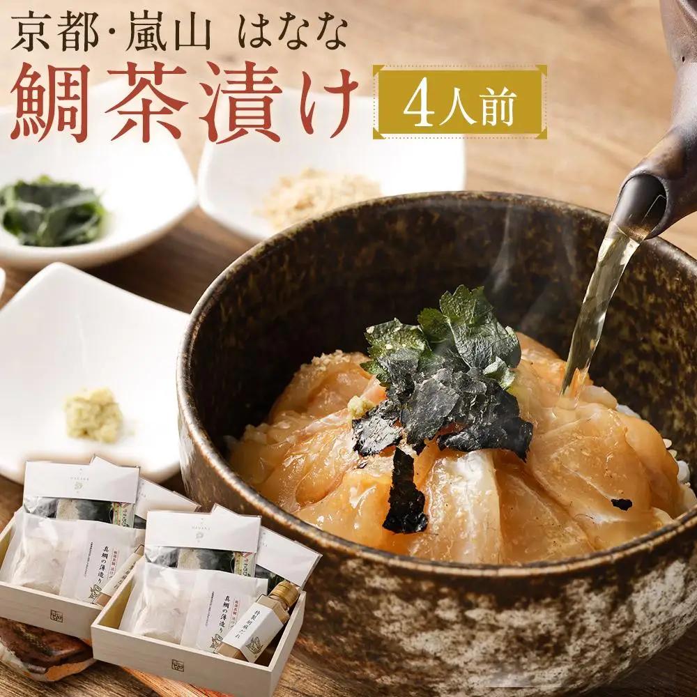 【鯛匠HANANA】鯛茶漬け 4人前｜京都 嵐山 鯛茶漬け専門店 人気