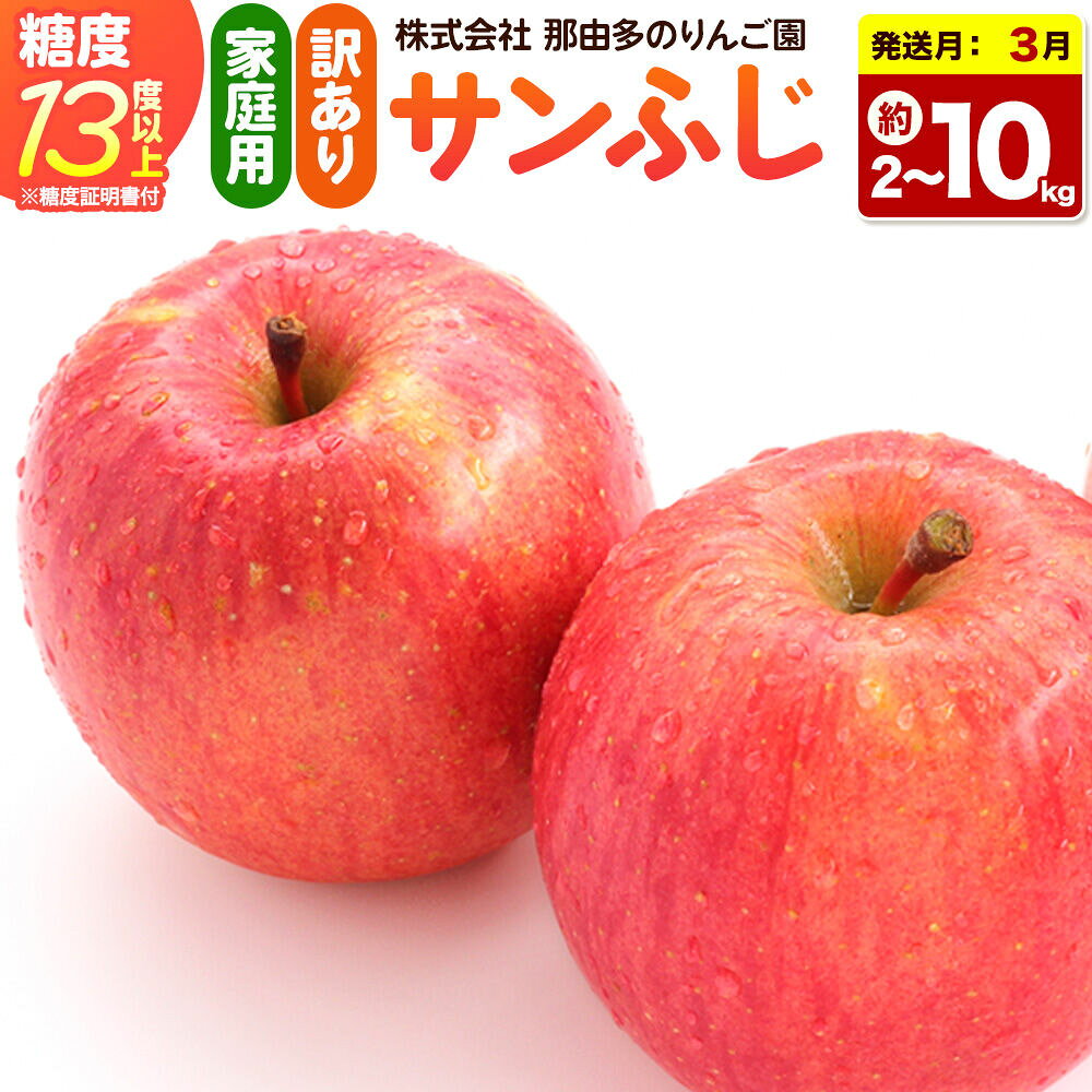 【ふるさと納税】りんご【27年3月クール便発送】サンふじ【訳あり】【選べる約 2kg／3kg／5kg／10kg】糖度13度以上（糖度証明書付）【先行受付】家庭用 青森県 弘前市 果物 フルーツ 林檎 リンゴ くだもの 不揃い 規格外 [先行予約]