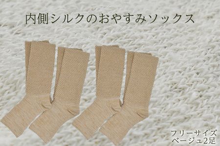 内側シルクのおやすみレッグウォーマー2本セット(ベージュ)//  靴下 温かい 温活 ルームソックス 冷え  オーガニックコットン　シルク 足元 靴下 くつした ソックス レッグウォーマー日本製 奈良県 広陵町