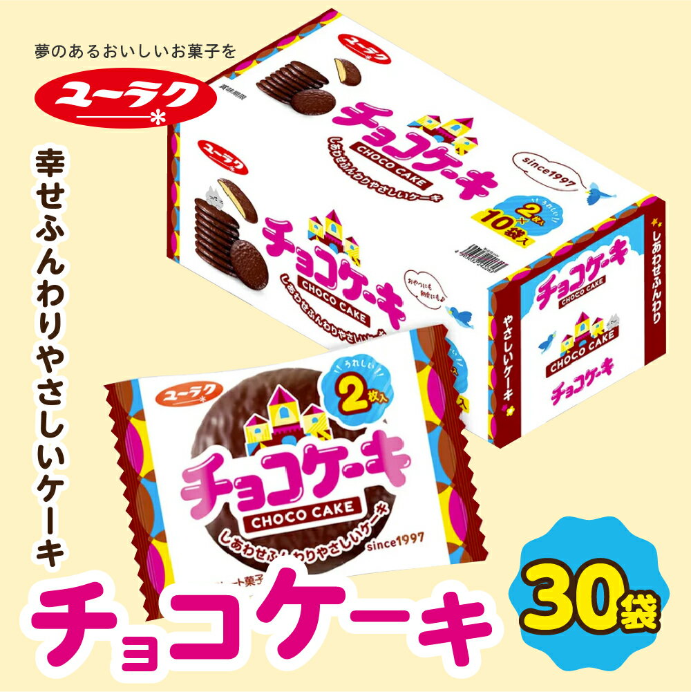 【ふるさと納税】チョコケーキ 大容量 ～30袋 個包装 1箱 10袋入 まとめ買い 大容量 チョコレート ケーキ スイーツ プチギフト お菓子 おやつ ばらまき 職場 プレゼント ギフト お土産 箱買い 2025 クリスマス 10000円