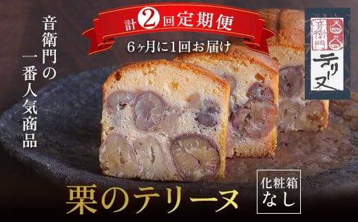 栗のテリーヌ 1本 (化粧箱なし)  【6ヶ月に1回 計2回 定期便】 ふるさと納税 人気 スイーツ ケーキ パウンドケーキ テリーヌ 栗 くり お菓子 洋菓子 誕生日 お祝い ギフト 手土産 お取り寄せ 来客用 ご褒美 絶品 極上  定期便 定期 お取り寄せ おもたせ 京都 福知山 京都府 福知山市 ふるさと