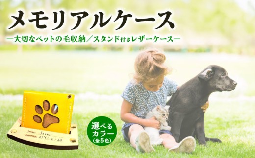 本革メモリアルケース スタンド 付｜ペットの毛・遺毛ケース 選べる 5色 ( 犬 猫 本革 ケース 牛革 レザー メモリアルグッズ アクセサリー 小物 手作り プレゼント ギフト 記念日 贈り物 ペット ペット供養 遺毛ケース 遺毛入れ 遺毛 お守り お供え MajuTworks 八幡 京都 )