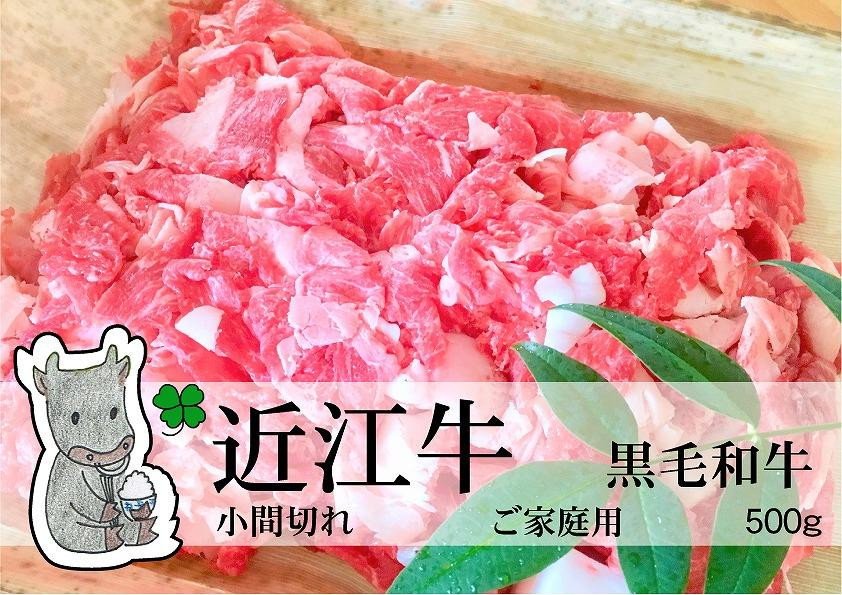 
            【冷凍・日時指定可能】実生庵の黒毛和牛近江牛【並】小間切れ肉ご家庭用500gMS70
          