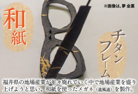 本物のMADE IN JAPAN 「和紙のメガネ」 都　根来（ナイロールタイプ）　眼鏡 めがね