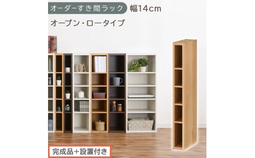 【完成品＋設置付き】オーダーすき間ラック〔幅14cm・オープン・ロータイプ〕（オーク）すき間ラック 日本製 国産 隙間収納 ラック 本棚 スリム 薄型 縦長 オーダー 棚 隙間収納棚 漫画 収納 AKONBEE01020-14-OAK