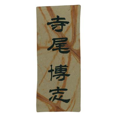 ふるさと納税 福知山市 備前焼表札