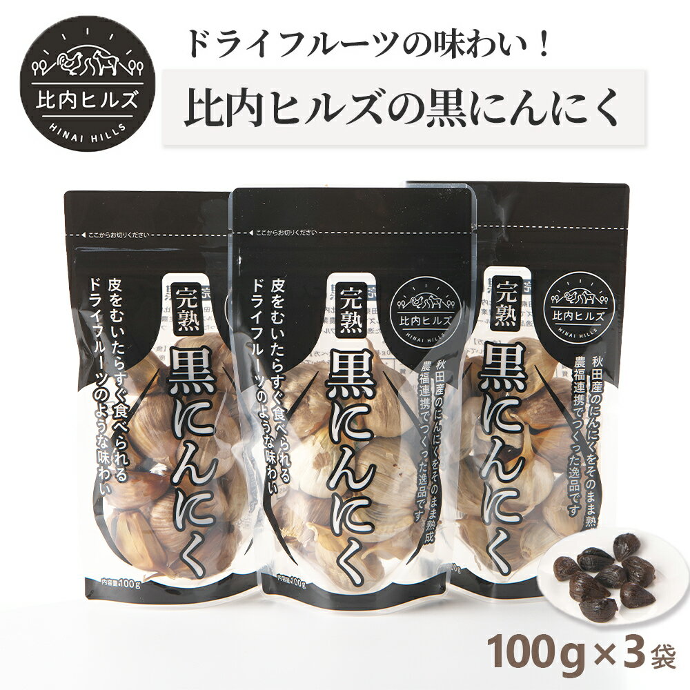【ふるさと納税】比内ヒルズ熟成黒にんにく100g×3袋 【60P5708】 ニンニク 国産 スタミナ 野菜 黒ニンニク くろにんにく クロニンニク 和食 和 日本食 おつまみ おかず お取り寄せ グルメ 秋田県 大館市 送料無料 東北 でんろく