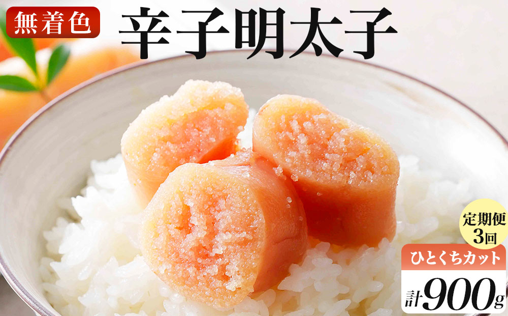 ＜定期便・全3回＞稲石 無着色辛子明太子ひとくちカット(300g)