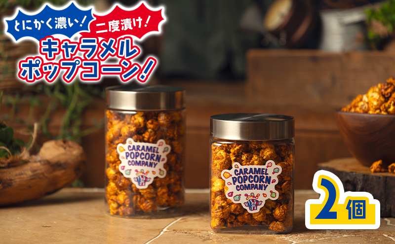 とにかく濃い！二度漬け！キャラメルポップコーン！×2 ポップコーン キャラメル スイーツ 菓子 かわいい おしゃれ プレゼント ギフト 大田区 東京都
