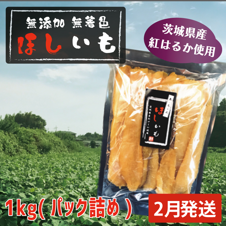 先行予約 無添加 無着色 干しいも 1kg（パック詰め) 2月発送 冷蔵 平干し 紅はるか 干し芋 ほしいも 国産 茨城 茨城県産 紅はるか 送料無料