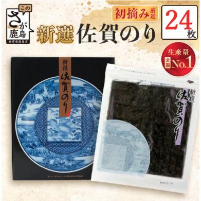 ふるさと納税 鹿島市 新撰佐賀のり【24枚】