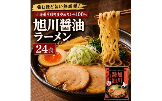 
                  旭川醤油ラーメン 24食セット 【 月形町産ゆめちから100%使用 】 北海道 ラーメン 熟成乾燥麺 インスタント 乾麺 即席麺 拉麺 保存食 醤油 月形町
                