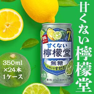 甘くない檸檬堂 無糖レモンとすだち7％ 350ml（ 1ケース24本入り）［アルコール度数7％］