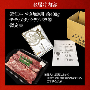 近江牛 すき焼き 約400g A5 雌牛 モモ・カタ・ウデ・バラ系等 西川畜産 牛肉 黒毛和牛 すきやき すき焼き肉 すき焼き用 肉 お肉 牛 和牛