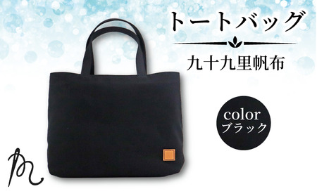 帆布 トート ( ブラック ) 小 トートバッグ 裏地なし 【 トート 】