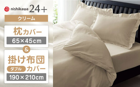 【クリーム】西川の枕カバー & ダブル掛けふとんカバー セット（24+212006910）（24+212006290）【西川 株式会社】 [ZDL048-2]