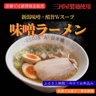 
                  味噌ラーメン|店舗の味を再現|新潟味噌を独自にブレンドコク旨Wスープ×三河屋製麺＜満足感＞3食セット【1731612】
                