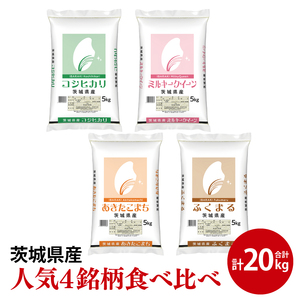 【人気4銘柄食べ比べ】令和6年産 茨城県産 コシヒカリ・あきたこまち・ふくまる・ミルキークイーン　5kg×各1袋（計20kg）【お米 米 ごはん 茨城県】（03-69）