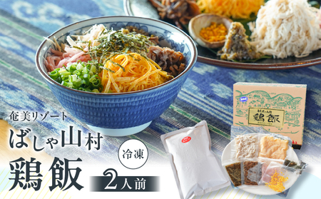 ばしゃ山村 の 鶏飯  2人前 A058-002 けいはん 鶏はん 郷土料理 郷土 鶏 鶏肉 本場 おもてなし おもてなし料理 奄美料理 だし スープ 島料理 加工品 総菜 惣菜 そうざい レトルト 