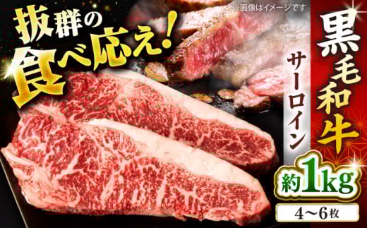 サーロイン ステーキ 計1kg（4～6枚）長崎県産黒毛和牛＜宮本畜産＞ [CFA026] 和牛 牛 牛肉 サーロイン ステーキ 牛ステーキ 焼肉 サーロイン