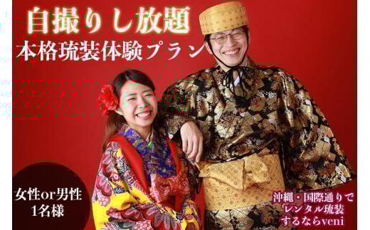 
【レンタル琉装veni】自撮りし放題！本格琉装体験プラン！（女性 or 男性1名様）
