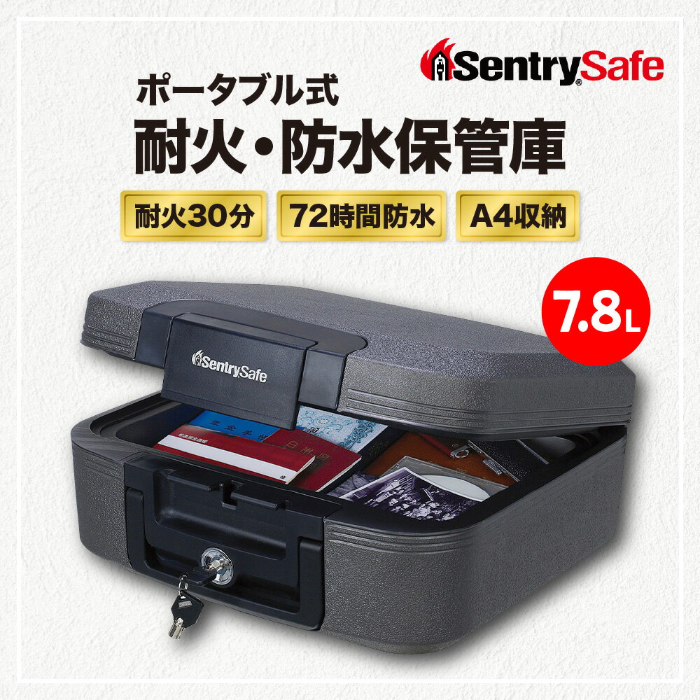 【ふるさと納税】SENTRY ( セントリー ) ポータブル式耐火・防水保管庫 金庫 家庭用 日用品 30分耐火 72時間防水 手提げ 収納ボックス 鍵付き 防犯 防災 7.8L A4収納 CHW20201 送料無料 東京都 品川区