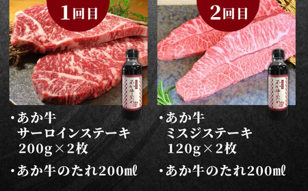 【全6回定期便】あか牛ステーキ肉 あか牛食べ比べ 計2.14kg 熊本県産あか牛 肉 定期便 あか牛極上ステーキ肉 定期便 あか牛食べ比べ肉 定期便 あか牛サーロインステーキ肉 定期便 あか牛ミスジス