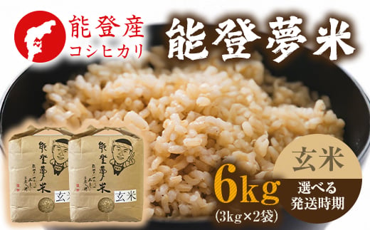 
                  【発送時期が選べる】【新米】【令和8年産】能登産コシヒカリ 能登夢米6kg（玄米3kg×2袋） ※2026年10月～発送
                