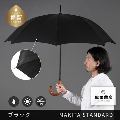 ふるさと納税 都留市 槙田商店 晴雨兼用紳士傘「MAKITA STANDARD」老舗の職人が作る日本製高級傘　ブラック