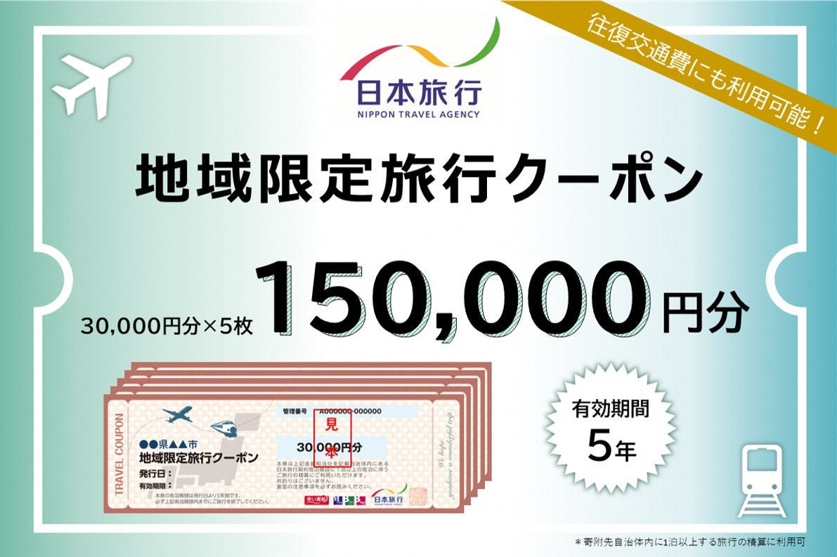 
                  岐阜県可児市　日本旅行　地域限定旅行クーポン150,000円分【旅行 トラベル クーポン 宿泊 観光 体験 家族 友達 チケット ホテル 旅館】
                