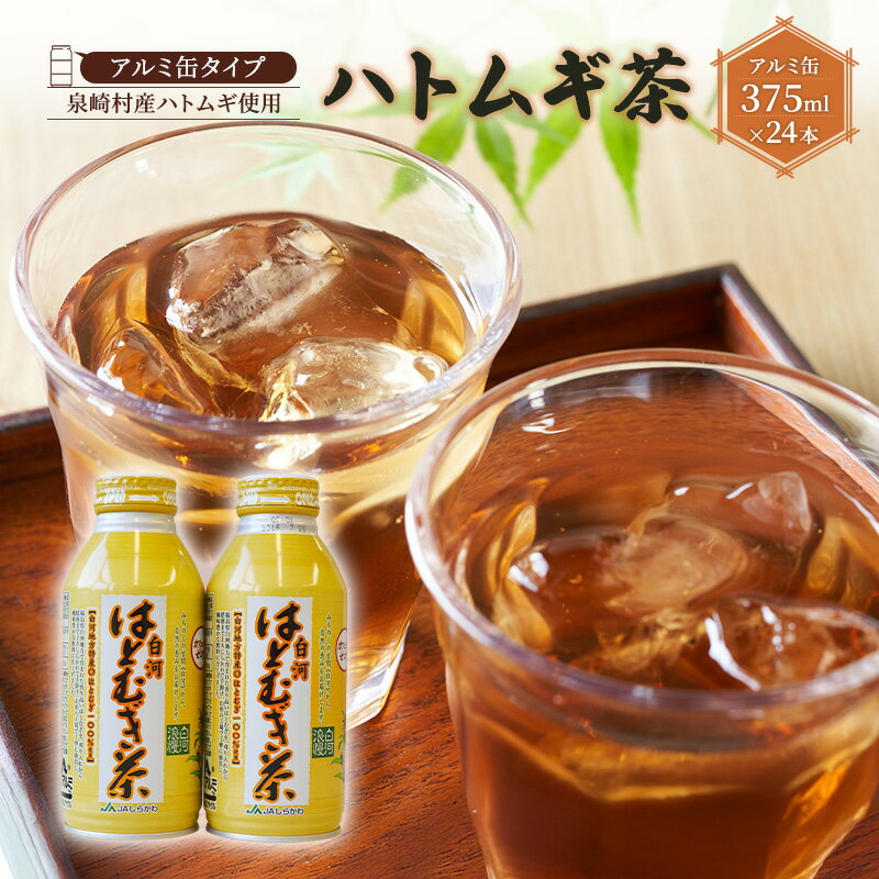 【ふるさと納税】【アルミ缶タイプ】はとむぎ茶 1箱 (375ml×24本)