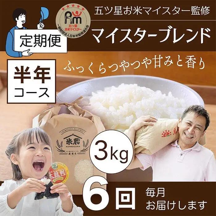 【定期便】3kg×6ヶ月　五ツ星お米マイスター特選米（鳥取県産）