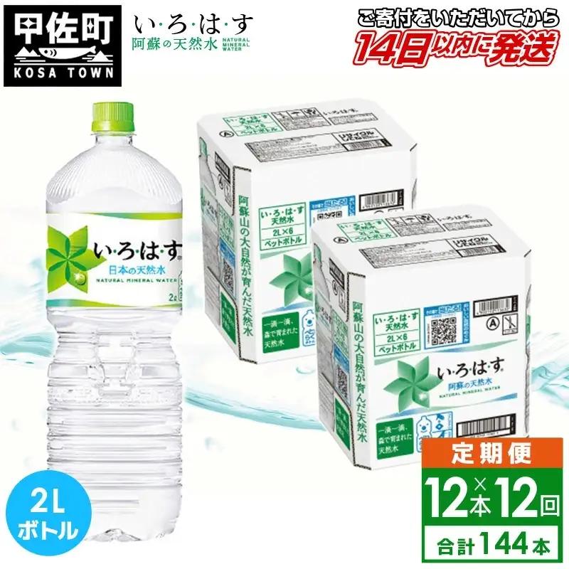【定期便12ヶ月コース】 い・ろ・は・す 阿蘇の天然水 2L×12本 いろはす 天然水 水 ミネラルウォーター 防災