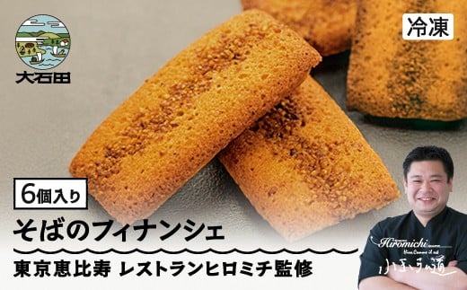 
            フィナンシェ 焦がしバターたっぷりの来迎寺在来種そば粉&韃靼そばのフィナンシェ 6個 rh-swfnx6
          