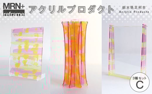 MRN+ reframe アクリルプロダクトCセット 組み立て カスタマイズ つくる楽しさ 遊び インテリア プラモデル 体験 F7Z-1611