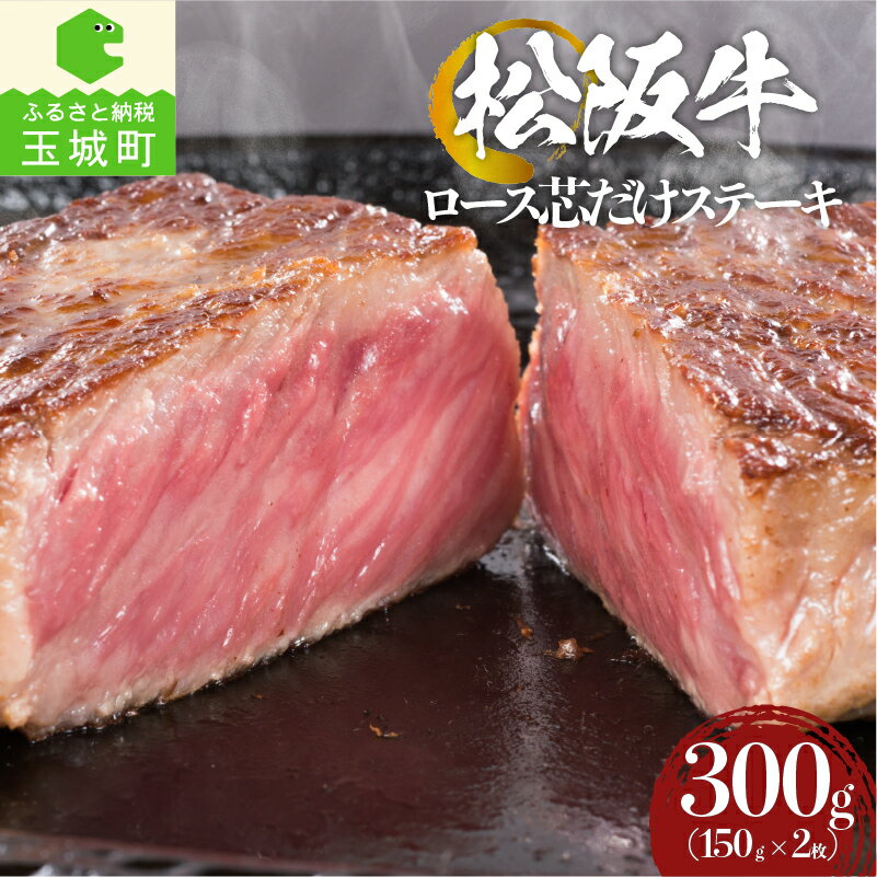 【ふるさと納税】肉 牛肉 松阪牛 ステーキ 国産 BBQ バーベキュー ロース芯 150g 2枚 誕生日 パーティー 冷凍 厳選 霜降り肉 ジューシー 分厚い 香り 甘み 深み 舌触り なめらか 三重県 玉城町 まるよし